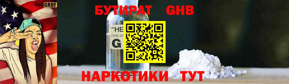 БУТИРАТ  Вход с VPN  Дубна  Бутират бутандиол 